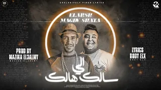 مهرجان إلى سالك هالك   حياتنا دي كسكسي  مجدي شطه وحمو القرش   توزيع مزيكا العالمي دندنها