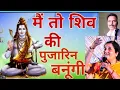 MAI TO SHIV KI PUJARAN HINDI KARAOKE | मै तो शिव की पुजारन हिन्दी काराओके