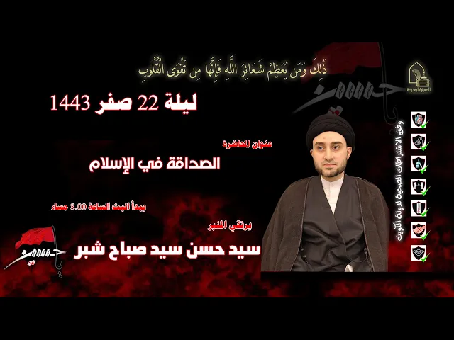 ⁣سيد حسن سيد صباح شبر - الصداقة في الإسلام - ليلة ٢٢ صفر ١٤٤٣هـ