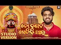 Download Lagu To Kapata Setiki Thau II ତୋ କପଟ ସେତିକି ଥାଉ II Sourav Bharadwaj II Aradhya Muzik IIJagannath BhajanII