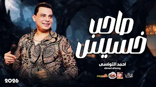 ترند احمد التونسى صاحب خسيس 2026 