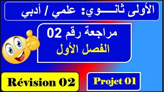 مراجعة رقم 02 فرنسية سنة اولى ثانوي علمي أدبي Révision N 02 