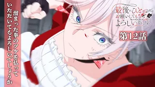 YouTube影片, 內容是最後可以再拜託您一件事嗎？ 的 第 12 話預告