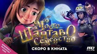 Моето шантаво семейство ТРЕЙЛЪР гледайте тази есен само в кината 