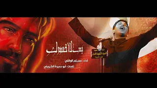 بس لا اخسرك   مسلم الوائلي   عزاء مسجد السيد الشهيد الصدر       ه  دندنها