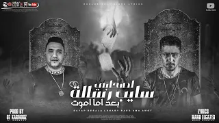 مهرجان سايب رسالة لصحابي بعد اما اموت حلقولو مودي امين توزيع قط كرموز 2021 