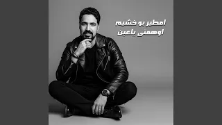 اوهمتى ياعين دندنها