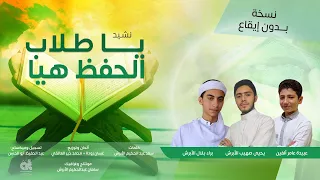 أنشودة يا طلاب الحفظ هي ا بدون إيقاع كلمات سعد الأبرش 