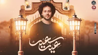 مزمار العيد العالمي بمزمار العيد محمد عبد السلام 2025 