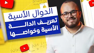 الدالة أسية خواصها مفتاح فهم الوحدة من النظري إلى التطبيق الأستاذ عبد الباسط باكلوريا 2026 