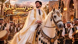 عريسنا حلو لا تقولوا عنه أسمر  اغاني تراثيه  ترند  تيك توك  تصميمي  اكسبلور                 دندنها