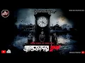 Lagu গ্র্যান্ডফাদার ক্লক(ভৌতিক গল্প ) দুটি হাড় হিম করা ভৌতিক কাহিনী|শতরূপা নাগ পাল 