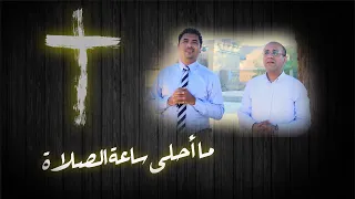 ما احلي ساعة الصلاة علاء حسني اشرف فيليب 