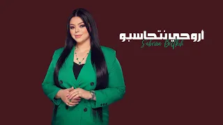Sabrina Belfkih Arwahi Nthasbo Cover 2022 صابرينة بلفقيه ارواحي نتحاسبو 
