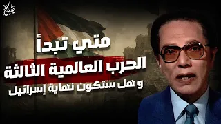 من أروع حلقات الدكتور مصطفى محمود متي تبدا الحرب العالمية الثالثة هل ستكون نهاية إسرائيل 