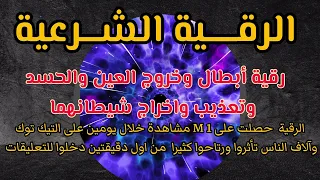 الرقية الشرعية اقوى رقية أبطال وخروج العيون والحسد وتعذيب واخراج شيطانهما 