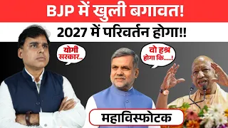 2027 से पहले बीजेपी में बड़ी बगावत! योगी सरकार डूबेगी, साफ आहट!!