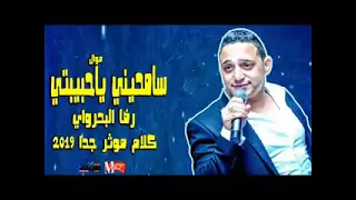 اغاني حزينه رضا البحراوي سامحيني ياحبيبتي N 