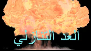 العد التنازلي مع الموسيقى    ثوان ديفيد جونسون دندنها