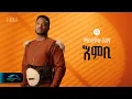 Download Lagu ela tv - Mastewal Eyayu - Embi - | እምቢ - New Ethiopian Music 2024 - ( Official Lyrics Video )