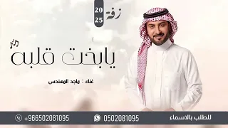 ماجد المهندس        زفة يابخت قلبه بدون اسماء    النسخة الاصلية         دندنها