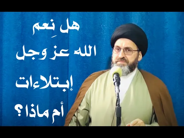 ⁣ثلاثة أمثلة لنعم الله عز وجل هي إبتلاءات أم ماذا ؟ | السيد رشيد الحسيني