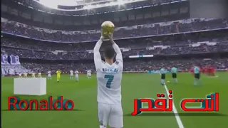 انت تقدر مع كرستيانو رونالدو 