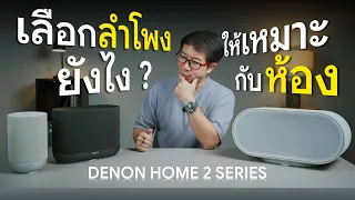 เลือกลำโพงยังไงให้พอดีห้อง ? รีวิว DENON Home 200 / 400 / 600 รุ่นไหนเหมาะกับใคร!