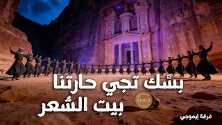         بس ك تجي حارتنا    بيت الشعر    فرقة إيموجي دندنها