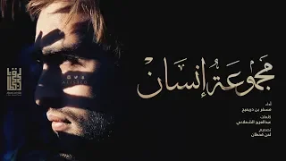 شيلة مجموعة انسان   أداء   مسفر بن دريميح   كلمات   عبدالعزيز الشملاني        رايقة  حزينه دندنها