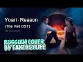 Download Lagu 요아리 (Yoari) - Reason (The Veil OST) - Russian cover by FantasyLife II НА РУССКОМ [Влад и Лайя]
