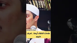 الشيخ جابر البغدادي علامات الشقاء أربعة تعرف عليها حالات واتس اب دينية مقاطع مؤثرة جدا ونصيحة غالية 