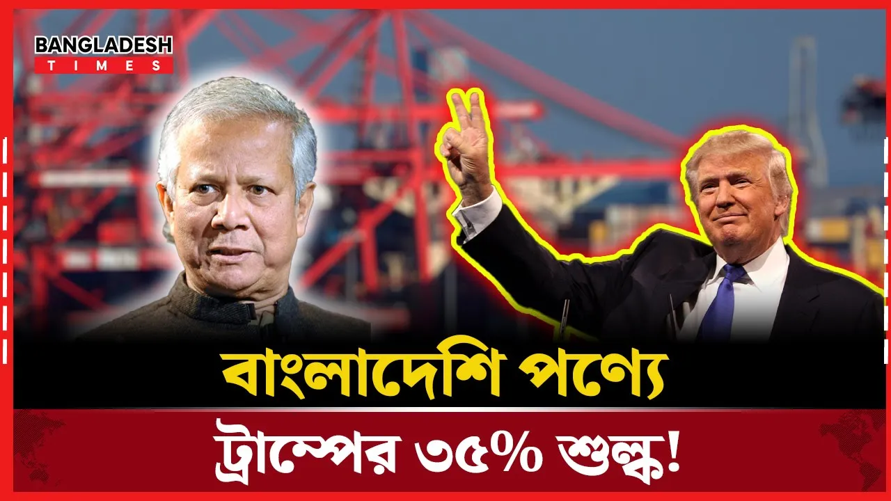 ট্রাম্পের চিঠি ড. ইউনূসকে, বাংলাদেশি পণ্যে ৩৫% শুল্ক