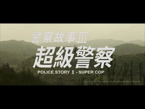 [Trailer] 警察故事三之超級警察 ( Police Story 3 Super Cop )  - Restored Version
