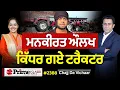 Download Lagu Chajj Da Vichar (2388) || Mankirt Aulakh - ਕਿੱਧਰ ਗਏ ਟਰੈਕਟਰ