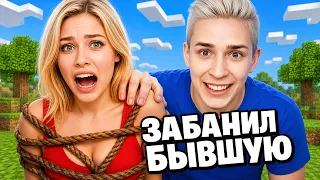 Я ЗАБАНИЛ БЫВШУЮ…