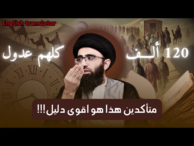 ⁣هذا هو اقوى دليل على عدالة الصحابة!!! | السيد علي ابو الحسن