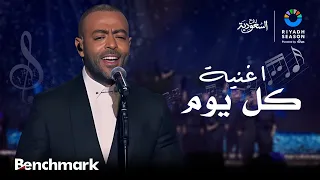 اغنية  كل يوم  الفنان تامر عاشور   ليلة الدموع في موسم الرياض      دندنها