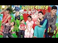 Lagu ভালোবাসার চুলকানি💘💝💖 । Bhalobasa chulkani / new entertainment love story Rehan TV new upload video