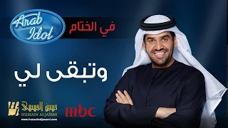 حسين الجسمي   وتبقى لي                  دندنها