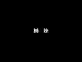 張惠妹《姊妹》