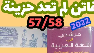 فاتن لم تعد حزينة مرشدي في اللغة العربية المستوى الخامس صفحة 47 48 49 