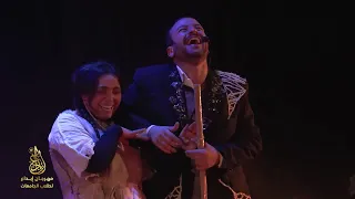 مع الشغل والجواز عرض مسرحي لطلاب معهد الفنون المسرحية الحلقة 79 مهرجان إبداع 12 لشباب الجامعات 