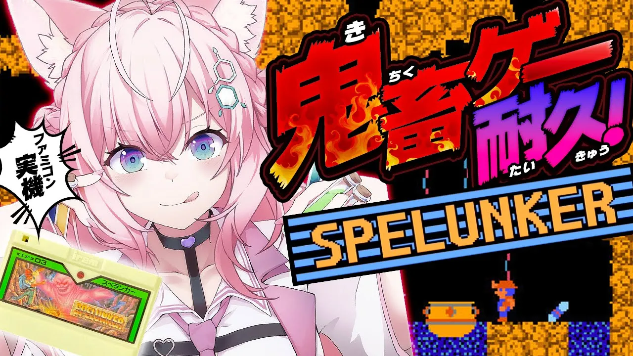 【スペランカー】史上最弱の主人公⁉ファミコン実機で鬼畜ゲーに挑戦！耐久?【博衣こより/ホロライブ】