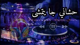 حشاني جا يتمشى المونجي ارشيف تقرت رؤوف ديدجي 