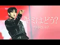 Download Lagu 250711 하이라이트 콘서트 키미와도우? (キミはどう?) 4K 요섭 ver.