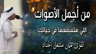 من أجمل الأصوات اللي هتسمعها في حياتك سورة المؤمنون القارئ عثمان مشعل الحداد 
