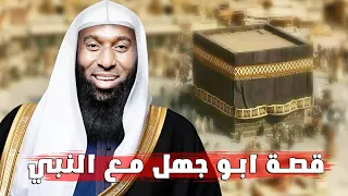 قصص الشيخ بدر المشاري قصة ابو جهل مع النبي عليه السلام دندنها