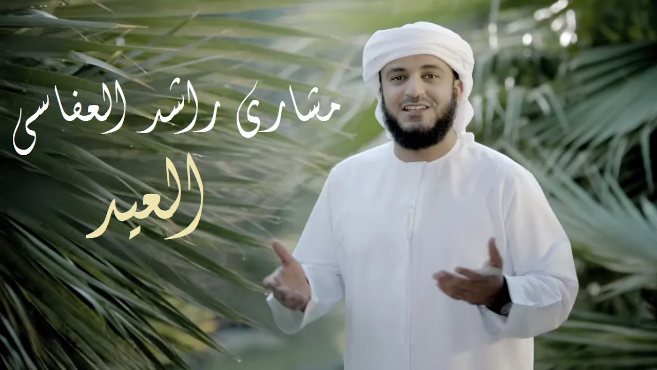 مشاري راشد العفاسي - نشيدة العيد - Mishary Rashid Alafasy Al-Eid مشاري راشد العفاسي - نشيدة العيد - Mishary Rashid Alafasy Al-Eid
