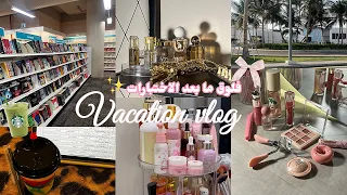 فلوق اول يوم اجازه صيفيه    لعبنا لعبه السكوبات  على أيش حصلت    دندنها